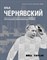 Архитектура советского модернизма Илья Чернявский - 2017 - фото 229422