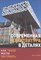 Зуковски Дж. - Современная архитектура в деталях Как такое могли построить - 2016 - фото 229425