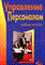 Михаилина Г. И. - Управление персоналом уч пос - 2006 - фото 229471