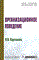 Карташова Л.В. - Организационное поведение Учеб. пособие - (`Учебники для программы MBA`) (ГРИФ) - 2008 - фото 229473