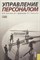 Брагина - Управление персоналом - 2008 - фото 229474