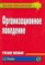 Резник С.Д. - Организационное поведение Учеб пособие карман. формат - 2012 - фото 229488