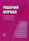 Мерзлякова С.И. - Рабочий журнал музыкального руководителя детского сада - 2012 - фото 229604