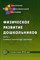 Физическое развитие дошкольников ч1 охрана и укрепление здоровья - 2015 - фото 229638