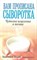 Вазей - Вам прописана сыворотка Чудесное исцеление в молоке - 2009 0077353 - Р