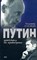 Зайпель Хуберт - Путин Логика власти - 2016 - фото 229837