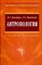 Лукьянова Инна Евгеньевна - Антропология (Букинистика ) - 2017 - фото 229849
