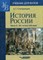 Степанищев Александр Тимофеевич - История России Часть 2 ХХ-начало XXI века - 2008 - фото 229853