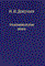 Докучаев - Феноменология знака - 2010 - фото 229855