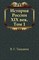 Тюквакин В.Г. - История России 19 век в 2 томах т1 - 2004 - фото 229863