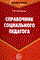 Овчарова Раиса Викторовна - Справочник социального педагога - 2014 - фото 229869