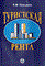 Козырев - Туристская рента - 2001 - фото 229877