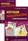 Изучаем пространство с нейропсихологом (комплект) - 2015 - фото 229912