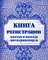 КЖ-474 - Книга регистрации въезда и выезда автотранспорта: (Формат А4, Обл. офсет, бл. офсет,переплёт 7БЦ,192 - 2015 - фото 230071