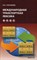Чунтомова Ю.А. - Международная транспортная лексика - 2013 - фото 230080