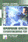 Битнер В.И., Попов Г.Н. - Нормирование качества телекоммуникационных услуг - 2004 - фото 230090