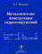 Митюгов Евгений Александрович - Металлические конструкции гидросооружений Уч пос - 2007 - фото 230092