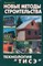 Яковлев Рашид - Новые методы строительства технология ТИСЭ - 2009 - фото 230102
