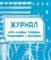 Журнал учёта исходящих телеграмм, телефонограмм, факсограмм. 64 стр. - 2015 - фото 230136