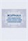 Журнал учета и выдачи печатей, штампов, ключей от сейфов и металлических шкафов: (Формат 60х84/8, бл - 2015 - фото 230144