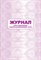 Журнал учета применения защитно-улавливающих сеток: (Формат 60х84/8, бл. писчая, обл. офсет 160, 64 - 2015 - фото 230148