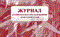 Журнал технического обслуживания огнетушителей 56 стр - 2015 - фото 230149