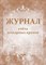 Журнал учёта пожарных кранов: (Формат 60х84/8, бл. писчая, обл. мелованный картон 215, 64 с.) - 2015 - фото 230154