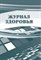 Журнал регистрации результатов испытаний спортивного инвентаря, оборудования и вентиляционных ус 24с - 2015 - фото 230195