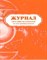 КЖ-657 - Журнал учёта дефектов и неполадок на электрооборудовании: (Формат А4, бл. офсет, 24 с.) - 2015 - фото 230197