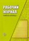 Степанова - Рабочий журнал учителя логопеда - 2021 - фото 230225