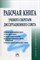 Резник Семен Давыдович - Рабочая книга ученого секретаря диссертационного совета - 2015 - фото 230241