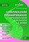 Комплексное планирование образовательной деятельности с детьми 4-5лет - 2015 - фото 230256