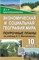 Ануфриева Ольга Ивановна - Экономическая и социальная география мира 10 кл - 2011 - фото 230298
