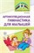 Рыжова Наталья Васильевна - Артикуляционная гимнастика для малышей - 2017 - фото 230304