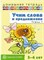 Сидорова Ульяна Митрофановна - Учим слова и предложения Речевые игры и упражнения для детей 5-6 лет Тетрадь 3 - 2014 - фото 230309