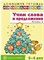 Сидорова Ульяна Митрофановна - Учим слова и предложения Речевые игры и упражнения для детей 5-6 лет Тетрадь 2 - 2014 - фото 230310
