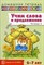 Сидорова Ульяна Митрофановна - Учим слова и предложения Речевые игры и упражнения для детей 6-7 лет В 5 тетрадях Тетрадь 5 - 2014 - фото 230316