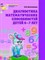 Колесникова Е.В. - Диагностика математических способностей Рабочая тетрадь для детей 6-7 лет - 2018 - фото 230325