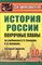 Ковригина Татьяна Владимировна - История 10 кл поурочные планы - 2012 - фото 230331
