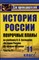 Бухарева Н.Ю. - История 11 кл поурочные планы История России ч 2 - 2011 - фото 230350