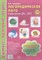 Громова О.Е. - Самые нужные игры Логопедическое лото Учим Звуки Л-Л' - 2018 - фото 230352