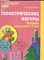 Колесникова Е.В. - Геометрические фигуры Рабочая тетрадь для детей 5-7 лет - 2015 - фото 230363