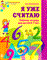 Колесникова Е.В. - Я уже считаю Математика для детей 6-7 лет - 2016 - фото 230368