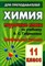Денисова - Химия 11 кл поурочные планы - 2011 - фото 230370