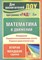Финогенова Н.В. - Математика в движении планирование оздоровительно развивающего занятия подвижно дидактические игры - 2011 - фото 230371