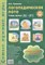 Громова О.Е. - Самые нужные игры Логопедическое лото Учим звук С-С' - 2013 - фото 230380