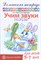 Азова Е.А., Чернова О.О. - Домашняя логопедическая тетрадь. Учим звуки З, Зь, Ц - 2023 - фото 230383