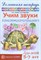 Домашняя логопедическая тетрадь Учим звуки С Ш З-Ж С Ч Ч Ц Ш Сь - 2018 - фото 230385