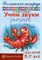 Азова Е.А. - Домашняя логопедическая тетрадь Учим звуки Р Рь Л Ль 5-7 лет - 2018 - фото 230388