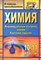 Ширшина Н.В. - Химия 10-11 классы: индивидуальный контроль знаний. Карточки-задания - 2011 - фото 230392
